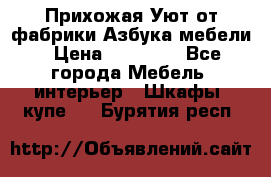 Прихожая Уют от фабрики Азбука мебели › Цена ­ 11 500 - Все города Мебель, интерьер » Шкафы, купе   . Бурятия респ.